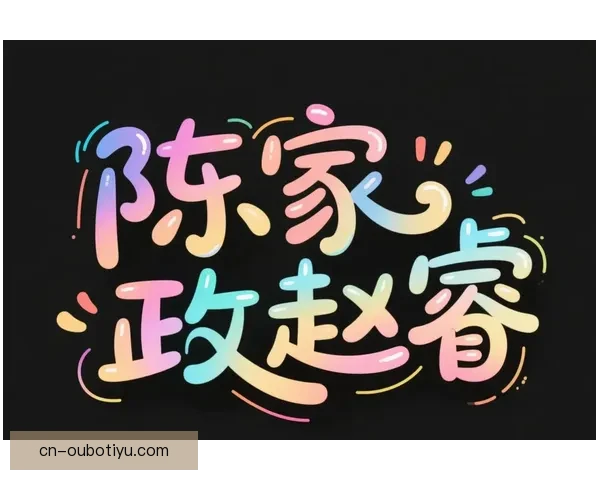 广东庆生陈家政四将狠心挺核心