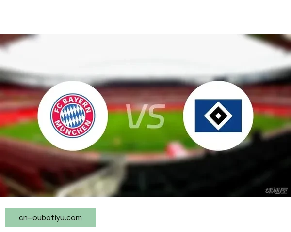 拜仁近20次战汉堡17胜3平不败