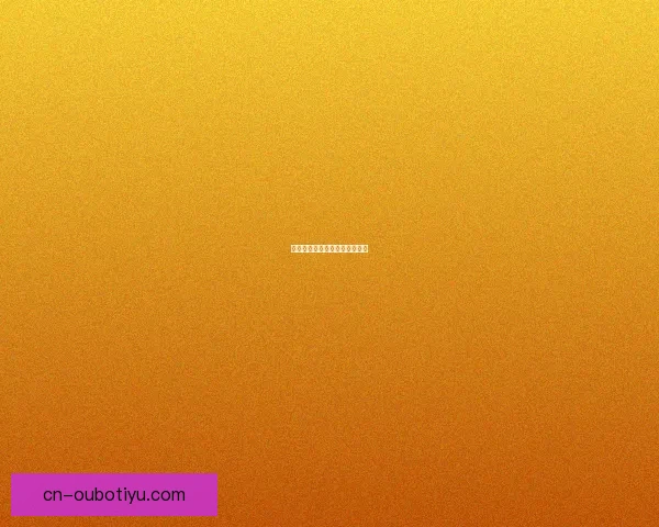 广东青训麦高崚杨悠仙加盟深青